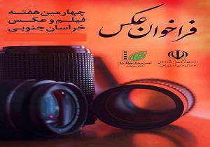 تغییر زمان برگزاری چهارمین هفته فیلم و عکس خراسان جنوبی