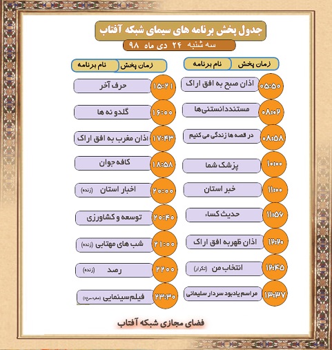 برنامه&zwnj;های سیمای شبکه آفتاب در بیست و چهارم دیماه ۹۸