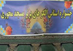 جشنواره الگوی برتر مسجد محوری در شهرکرد