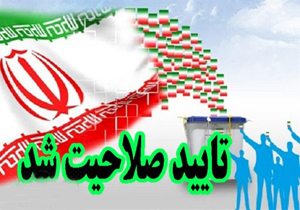 تأیید صلاحیت ۲۸ درصد داوطلبان انتخابات مجلس