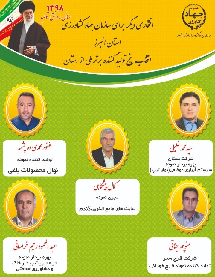 ۵ کشاورز البرزی در لیست کشاورزان نمونه کشوری