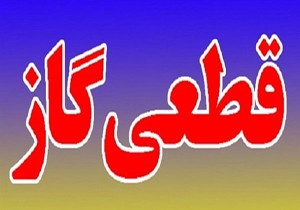 قطع گاز در برخی نقاط شیراز