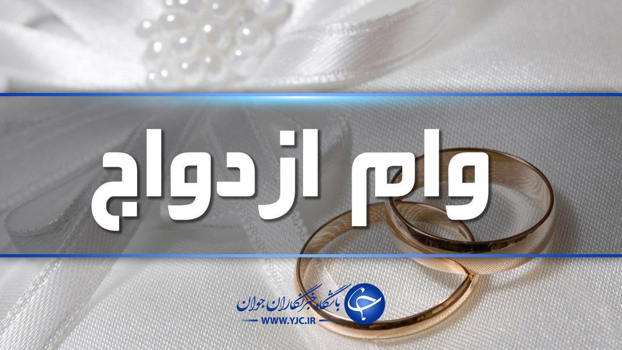 وام ازدواج ۵۰ میلیون تومان شد