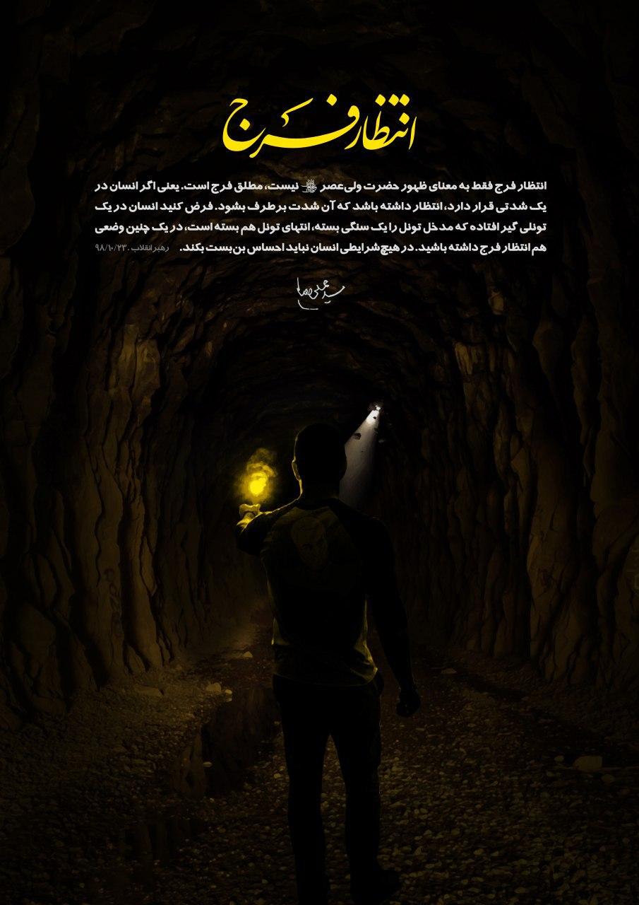 تفسیر روایت «انتظار الفرج عبادة» توسط رهبرانقلاب تفسیر روایت «انتظار الفرج عبادة» توسط رهبرانقلاب