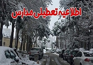 اعلام تعطیلی مدارس قاین و سربیشه برای فردا
