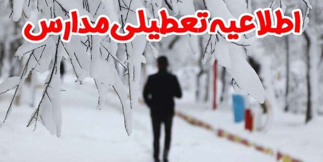 تعطیلی برخی مدارس استان فارس؛ فردا