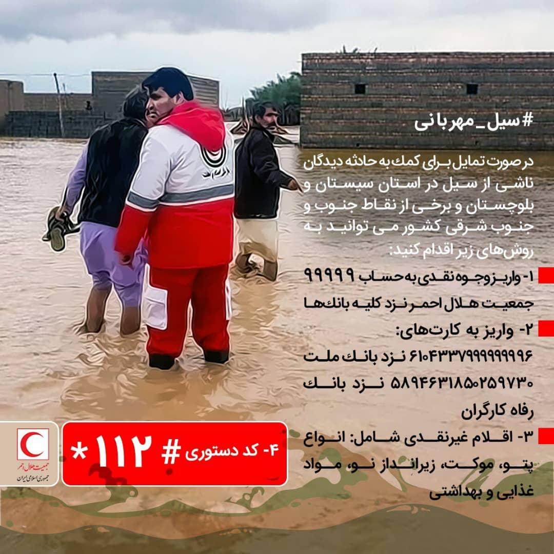 فراخوان هلال احمر فارس برای کمک به سیل زدگان سیستان وبلوچستان