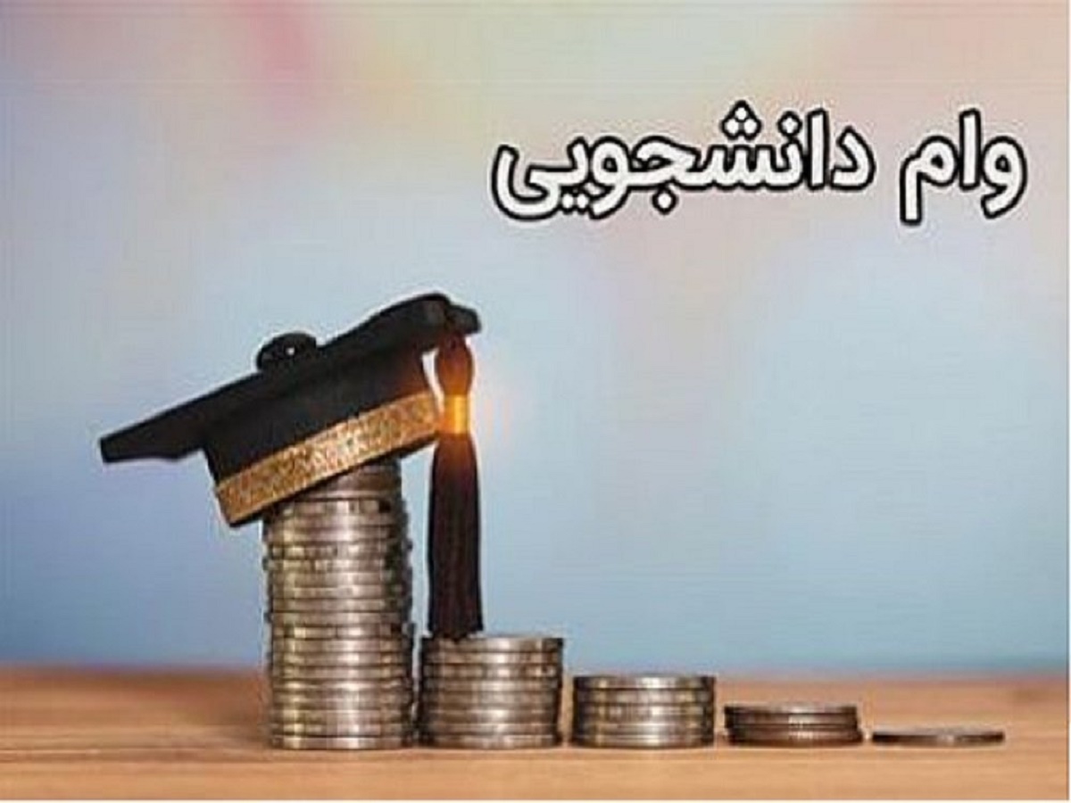 فردا؛ آخرین مهلت ارسال اسامی دانشجویان تحت پوشش نهادها برای دریافت وام