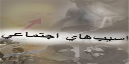 اعتیاد بلای خانمان سوز در جامعه