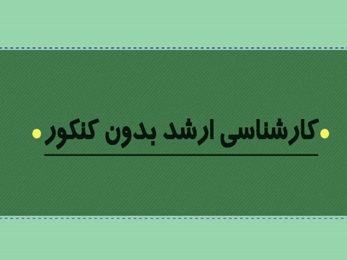 چگونه بدون کنکور در مقطع کارشناسی ارشد تحصیل کنیم؟