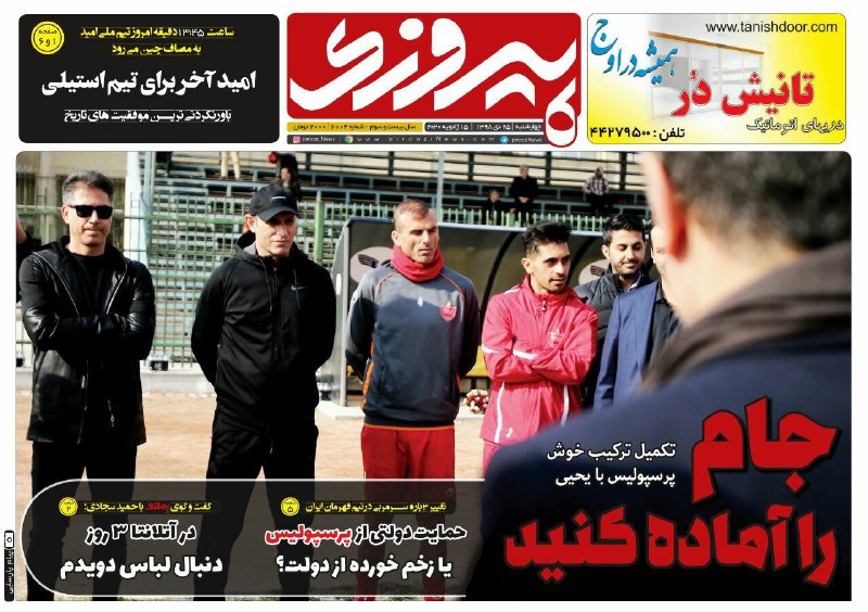 روزنامه&zwnj;های ورزشی ۲۵ دی