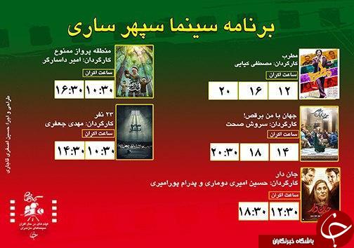 برنامه اکران سینما&zwnj;های مازندران