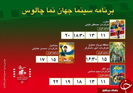 برنامه اکران سینما&zwnj;های مازندران