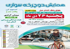 شعار این هفته همایش دو چرخه سواری، هوای پاک، اقدام و عمل