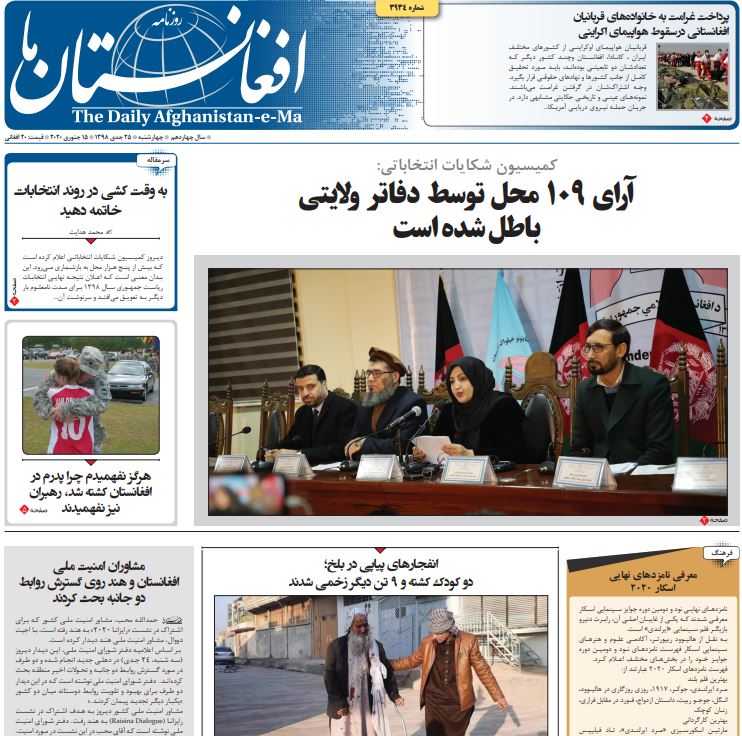تصاویر صفحه اول روزنامه های افغانستان/ ۲۵ جدی