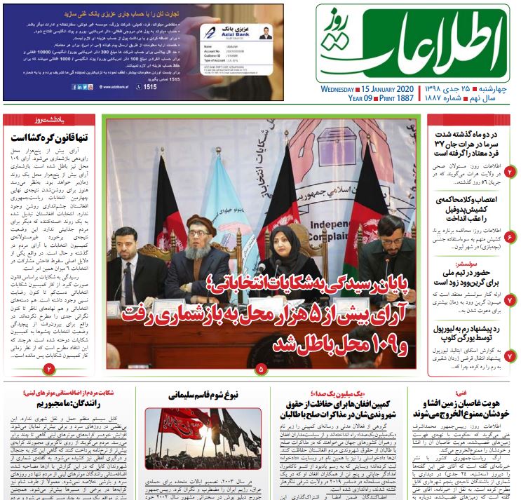 تصاویر صفحه اول روزنامه های افغانستان/ ۲۵ جدی