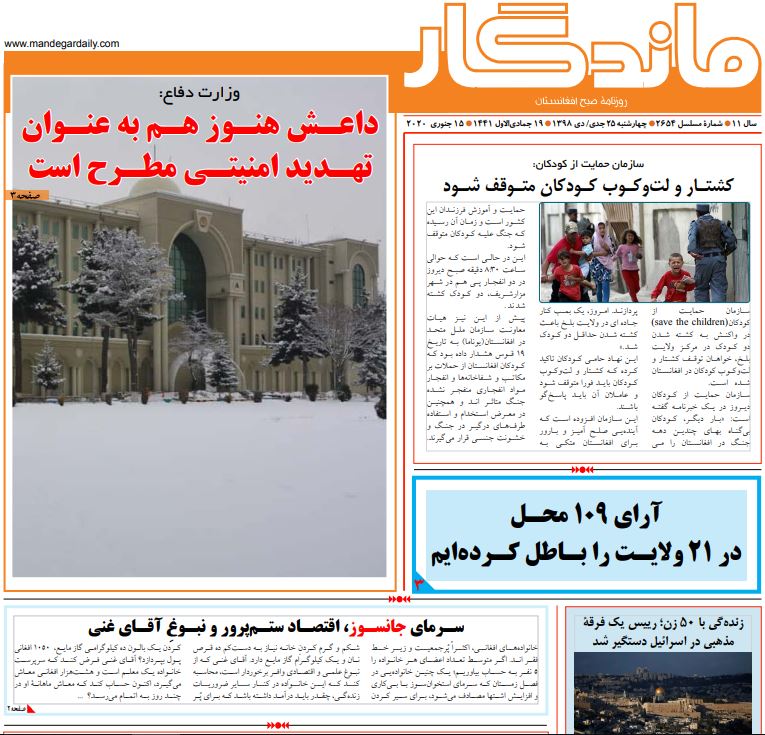 تصاویر صفحه اول روزنامه های افغانستان/ ۲۵ جدی