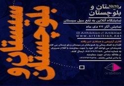 اتحاد هنرمندان و خریداران آثار هنری برای کمک به سیل زدگان سیستان و بلوچستان