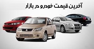 قیمت روز خودرو در ۲۵ دی