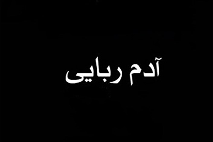 ربودن مرد جوان توسط شاعر معروف فضای مجازی