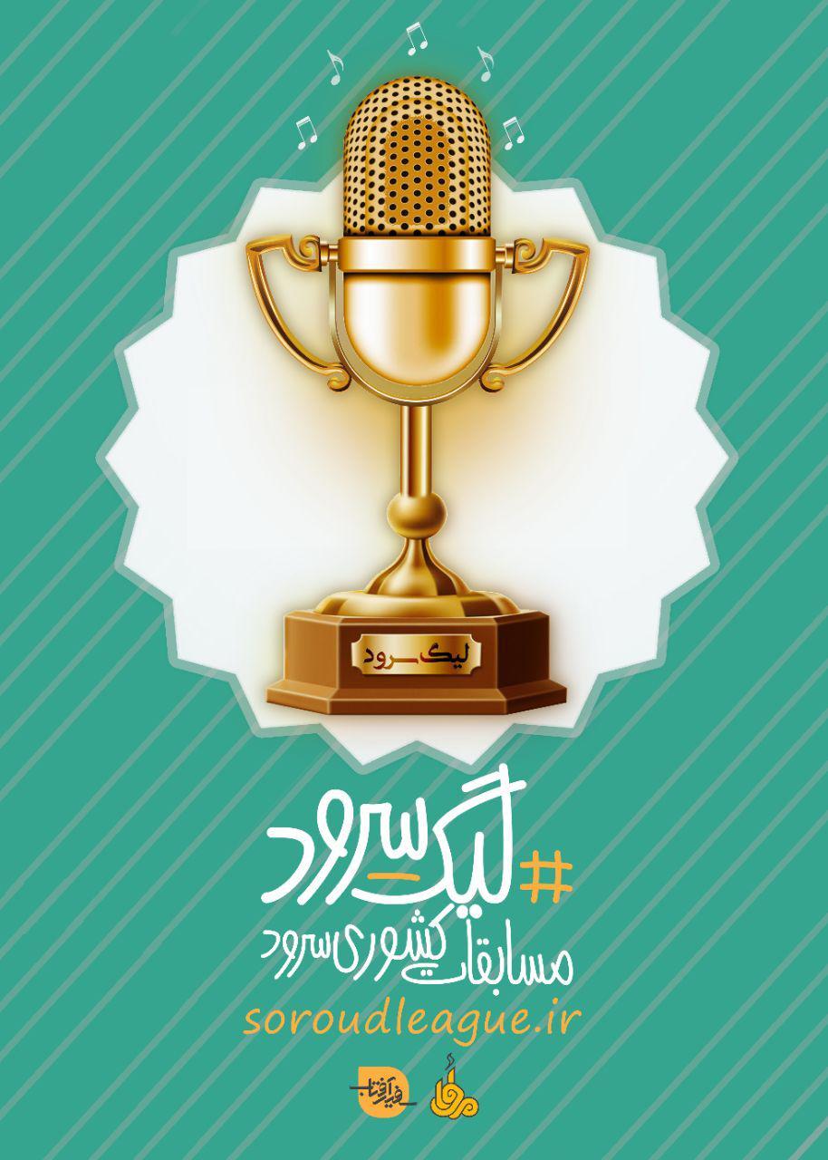 مسابقه &laquo;لیگ سرود&raquo; آغاز بکار کرد/ جزییات پروژه ملی &laquo;لیگ سرود&raquo;