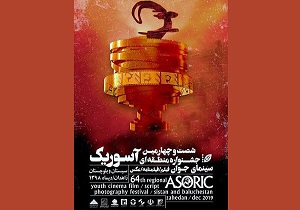 درخشش در جشنواره منطقه‌ای سینمای جوان آسوریک