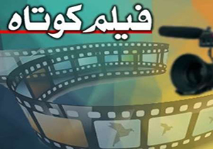 هفتاد و دومین اکران فیلم‌های کوتاه ایران و جهان در مهاباد