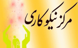 مرکز نیکوکاری مسجد حضرت ابوالفضل (ع) خیابان ۷ تیر زنجان افتتاح شد