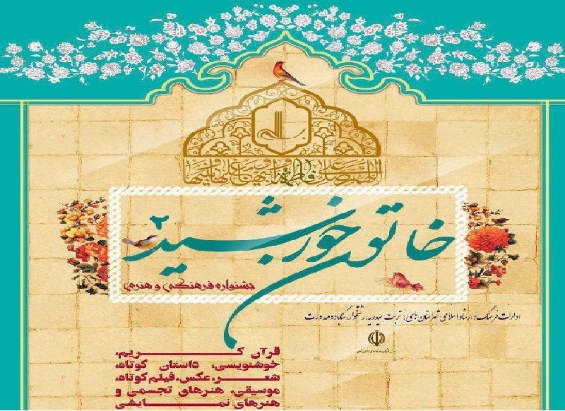 چهارمین جشنواره قرآنی خاتون خورشید در خراسان رضوی برگزار می‌شود