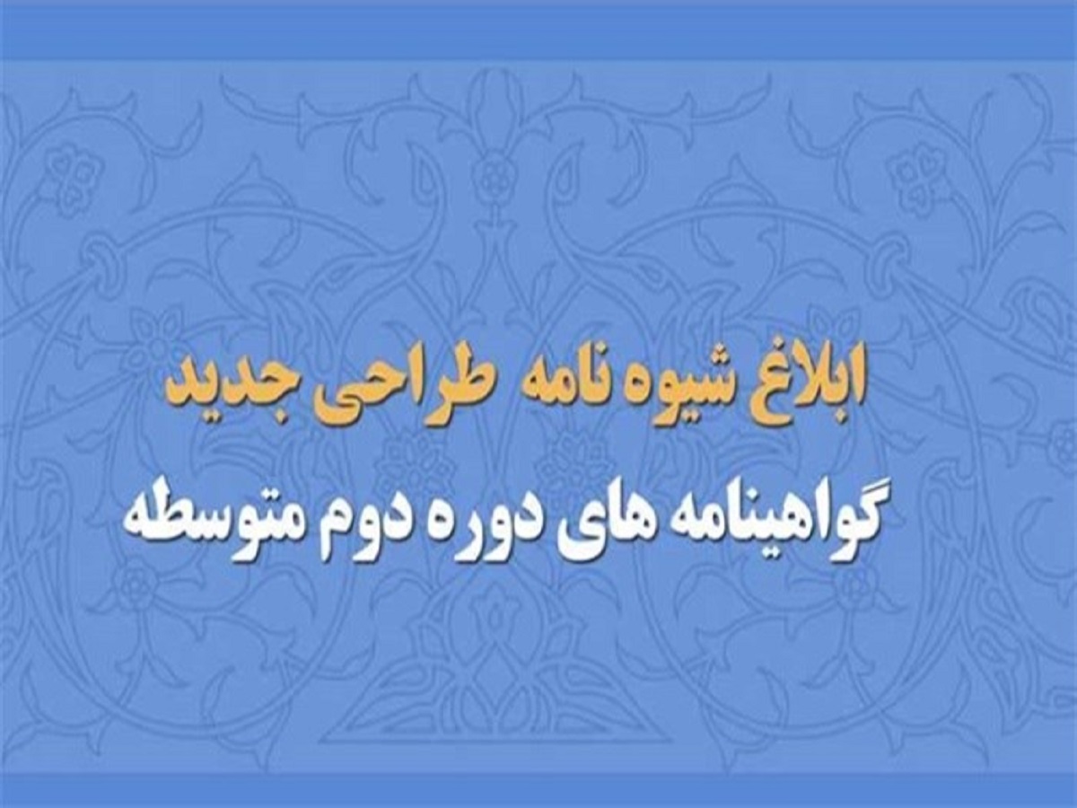ابلاغ شیوه نامه طراحی جدید گواهینامه‌های دوره متوسطه دوم با ضرایب امنیتی بالا