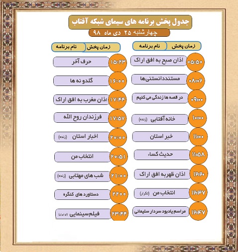 برنامه&zwnj;های سیمای شبکه آفتاب در بیست و پنجم دیماه ۹۸