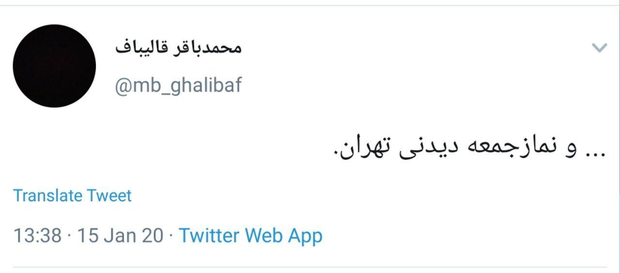 واکنش توییتری قالیباف به نمازجمعه این هفته تهران به امامت رهبرانقلاب