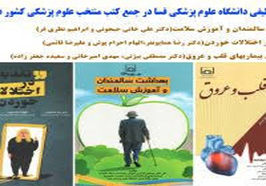 انتخاب ۳ کتاب تالیفی در دانشگاه علوم پزشکی فسا