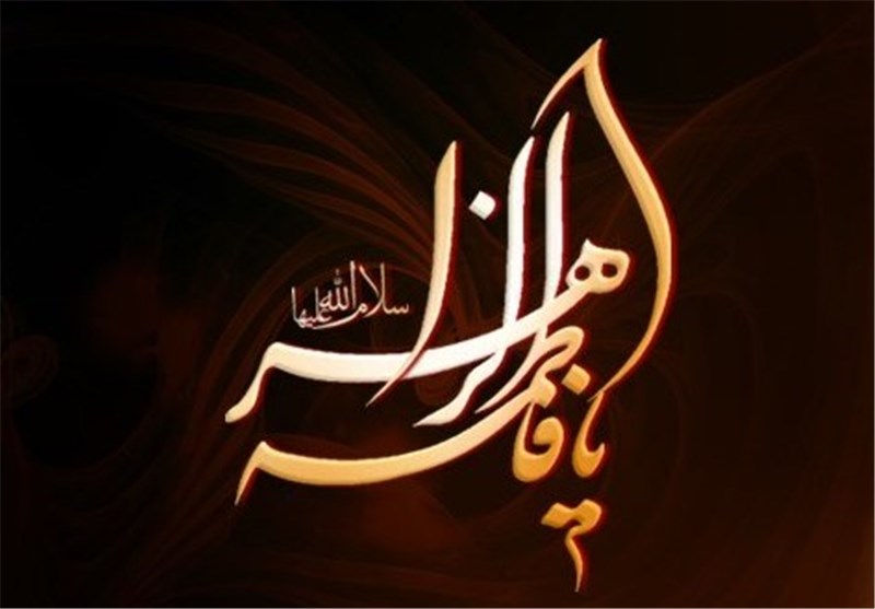 حضرت فاطمه زهرا (س) الگوی یک زن کامل است