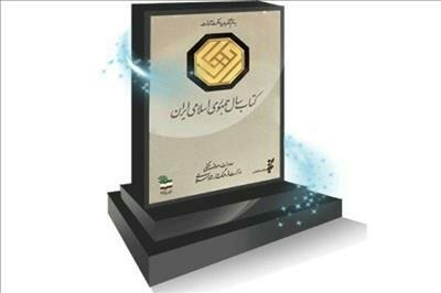 ۱۰ نامزد جایزه کتاب سال معرفی شدند