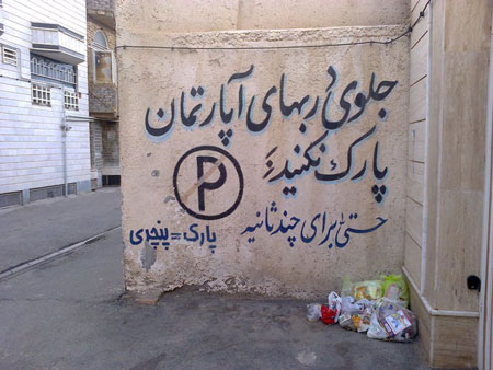 ورود به حقوق شهروندی ممنوع / گلایه شهروندان نائینی از ایجاد سد معبر و مزاحمت