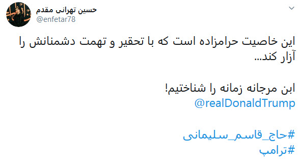 واکنش کاربران به هتاکی ترامپ به سپهبد شهید قاسم سلیمانی