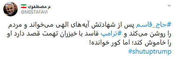واکنش کاربران به هتاکی ترامپ به سپهبد شهید قاسم سلیمانی