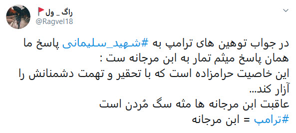 واکنش کاربران به هتاکی ترامپ به سپهبد شهید قاسم سلیمانی