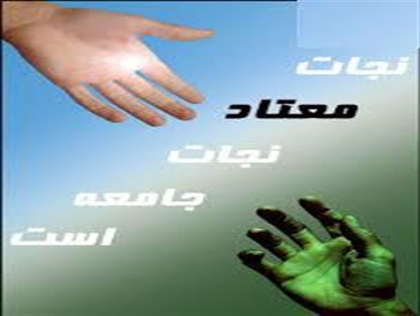 تاثیر مثبت انجمن معتادان گمنام درزمینه پاک شدن وبهبودی معتادان