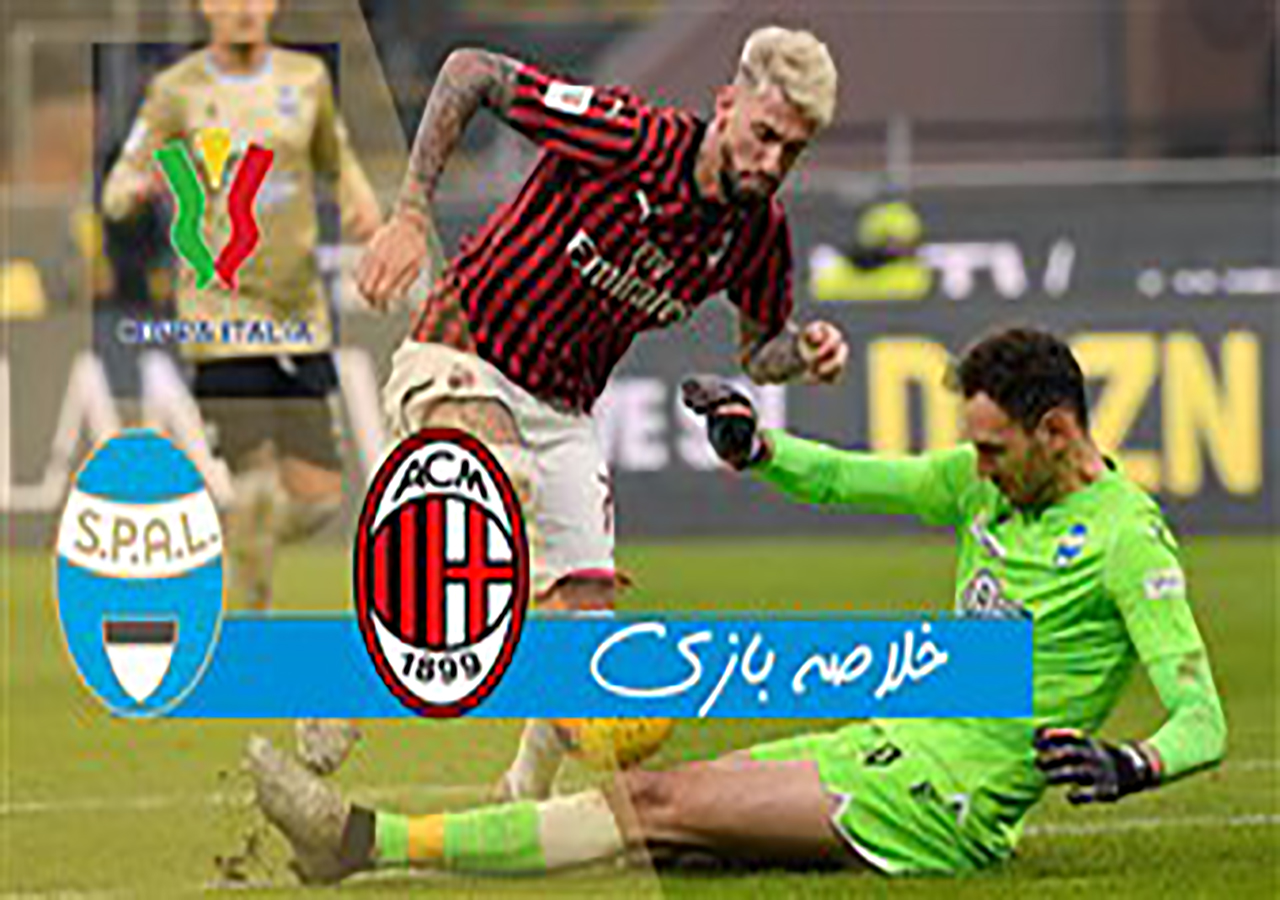 خلاصه بازی آث میلان و اسپال در ۲۵ دی ۹۸ + فیلم