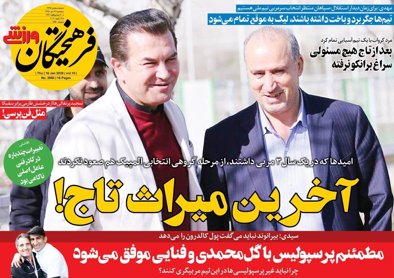 فرهیختگان ورزشی - ۲۶ دی