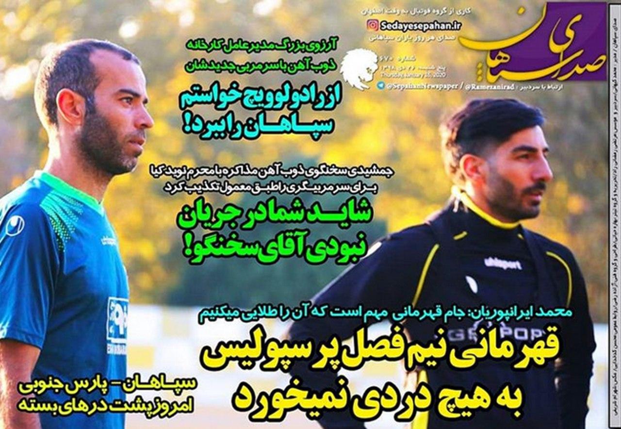صدای سپاهان - ۲۶ دی