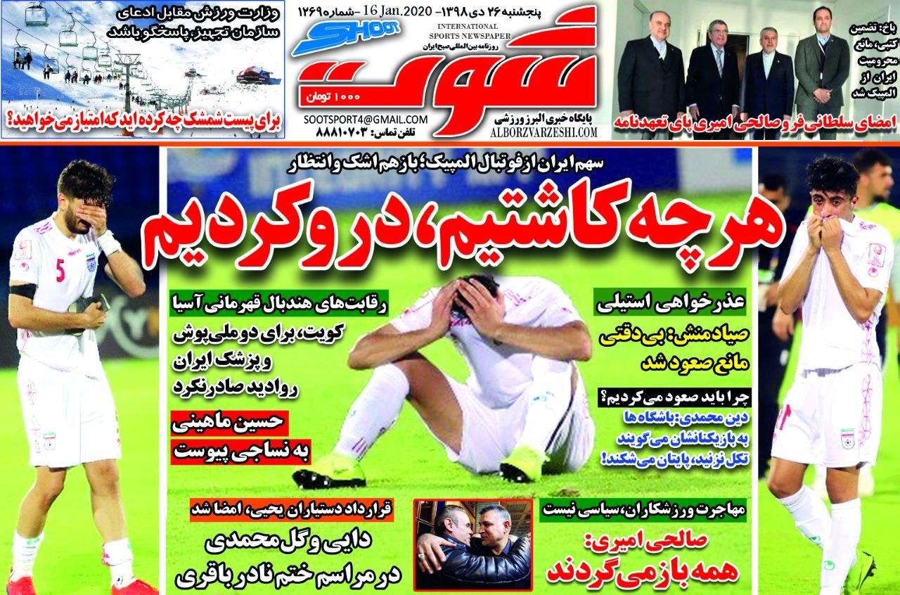 روزنامه شوت - ۲۶ دی