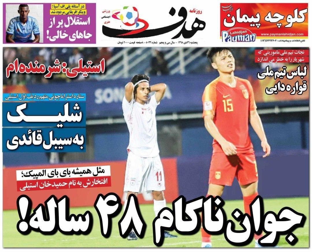 روزنامه هدف - ۲۶ دی