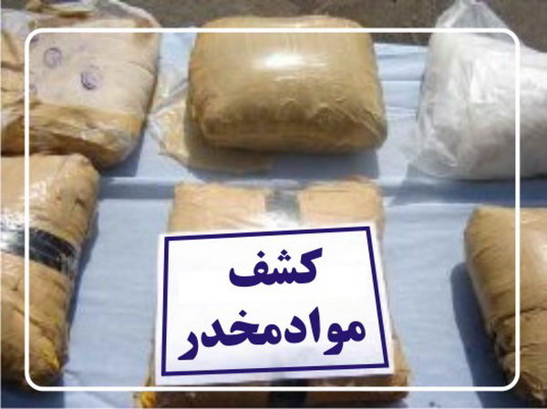 کشف بیش از ۲۰۰کیلو تریاک در عملیات پلیس شهربابک