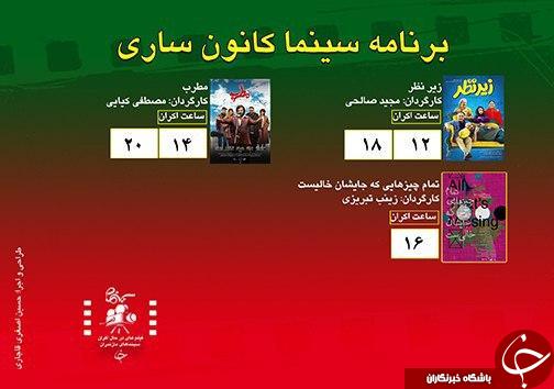 برنامه اکران سینما&zwnj;های مازندران
