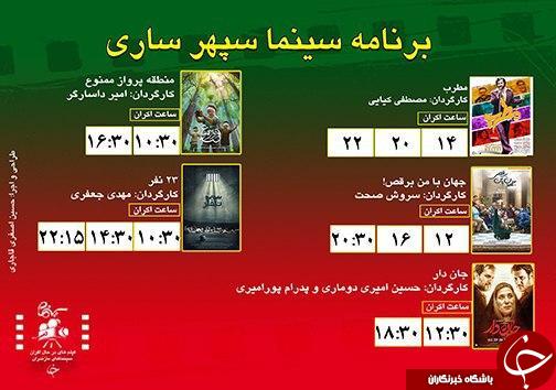برنامه اکران سینما&zwnj;های مازندران