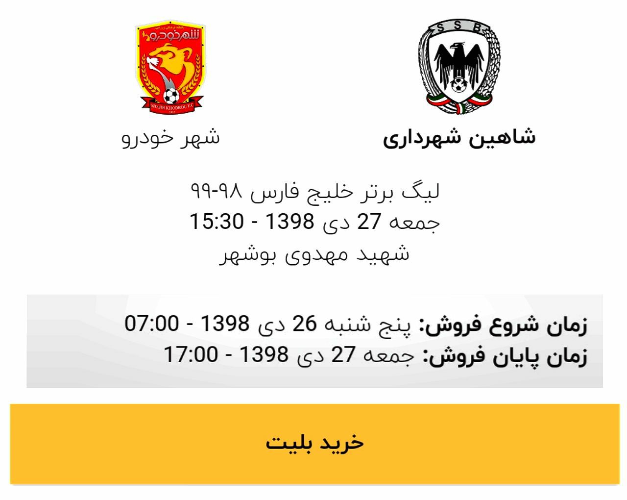 بلیت فروشی بازی شاهین بوشهر و شهر خودرو آغاز شد