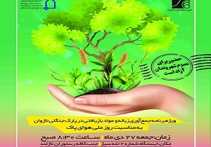 اجرای طرح پاک سازی داوطلبانه بوستان جنگلی ناژوان
